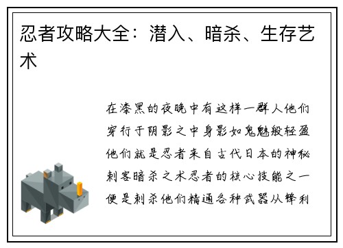忍者攻略大全：潜入、暗杀、生存艺术