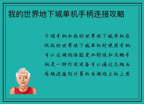 我的世界地下城单机手柄连接攻略