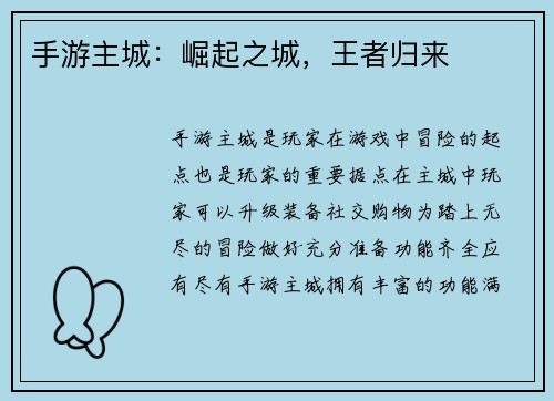 手游主城：崛起之城，王者归来