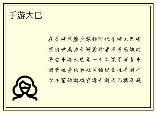 手游大巴