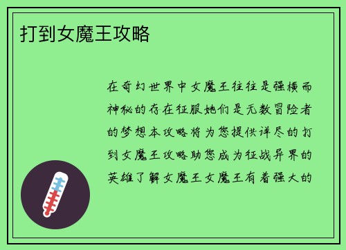 打到女魔王攻略