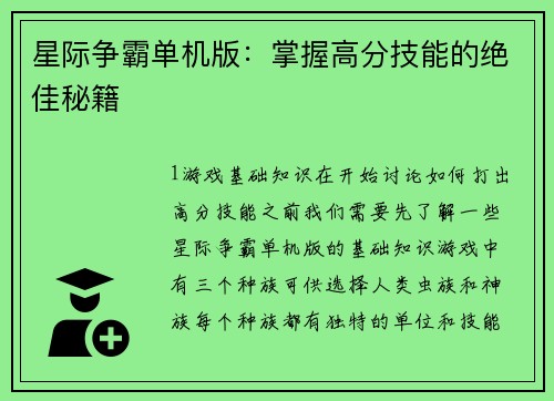 星际争霸单机版：掌握高分技能的绝佳秘籍