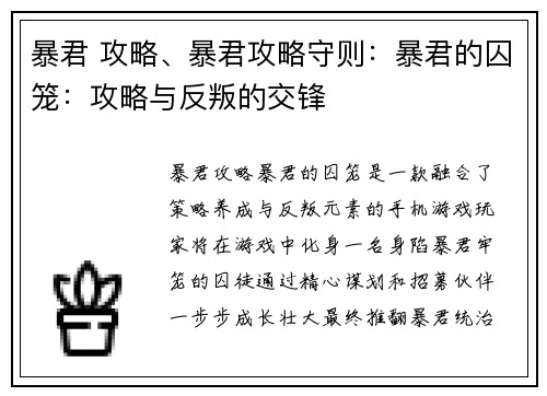 暴君 攻略、暴君攻略守则：暴君的囚笼：攻略与反叛的交锋