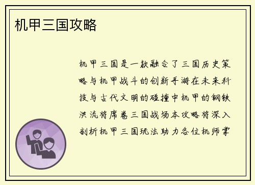 机甲三国攻略