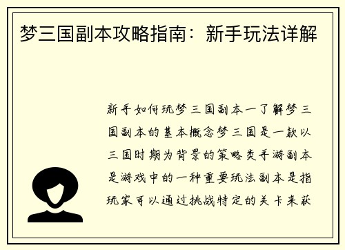 梦三国副本攻略指南：新手玩法详解